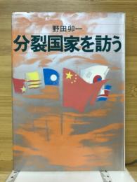 分裂国家を訪う