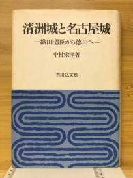 清洲城と名古屋城 : 織田・豊臣から徳川へ