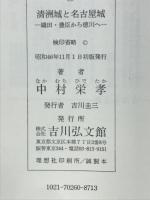 清洲城と名古屋城 : 織田・豊臣から徳川へ