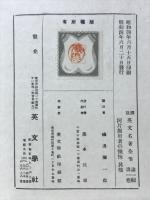 英文名著全集　阿片服用者の懺悔其他