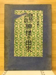 神樣の由来 : 趣味の傳説