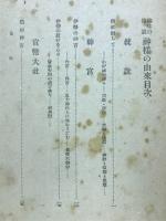 神樣の由来 : 趣味の傳説