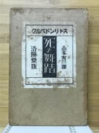 死の舞踏