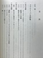 コウルリッジ全詩集