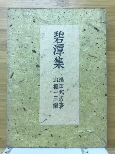 碧潭集(橋田邦彦 著 山極一三 編) / 古本、中古本、古書籍の通販は
