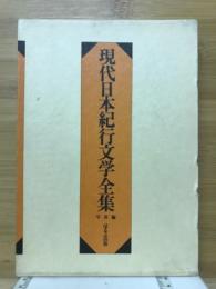 現代日本紀行文学全集　写真編