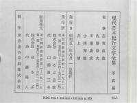 現代日本紀行文学全集　写真編