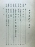 神道史講話