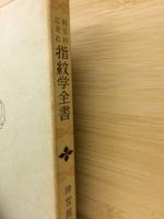 科学的に見た指紋学全書