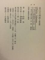 自己の探究