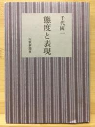 態度と表現　国民文学叢書第237篇