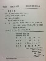 態度と表現　国民文学叢書第237篇