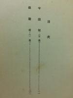 モリエール文庫（一） 守銭奴 : 附・俄医者