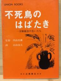 不死鳥のはばたき　労働組合の生いたち
