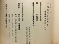 不死鳥のはばたき　労働組合の生いたち
