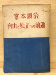 自由と独立への前進