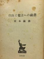 自由と独立への前進