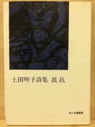 土田明子詩集　抵抗　詩人会議叢書