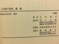 土田明子詩集　抵抗　詩人会議叢書