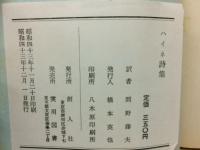 ハイネ詩集　世界名詩選集