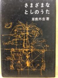 さまざまなとしのうた