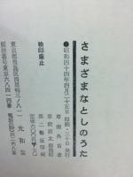 さまざまなとしのうた