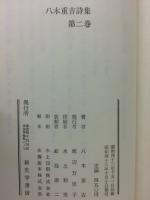 八木重吉　詩集