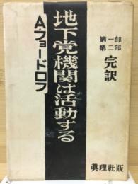 地下党機関は活動する　第1部第2部　完訳