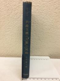 共産主義の「左翼」小児病　マルクス・レーニン主義選書6