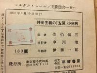 共産主義の「左翼」小児病　マルクス・レーニン主義選書6