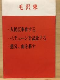毛沢東