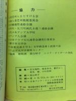 民衆の叫び : 金芝河らを救え!
