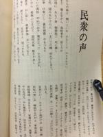 民衆の叫び : 金芝河らを救え!
