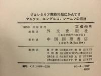 プロレタリア階級独裁にかんするマルクス、エンゲルス、レーニンの語録