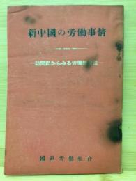 新中国の労働事情 : 訪問記からみる労働組合法