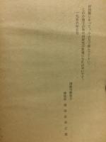 新中国の労働事情 : 訪問記からみる労働組合法