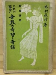 これは面白い世界の奇習と奇談