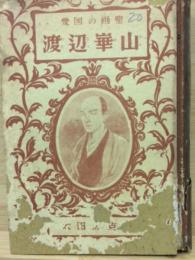渡辺崋山 愛国の画聖　偉人伝文庫