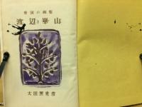 渡辺崋山 愛国の画聖　偉人伝文庫