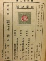 渡辺崋山 愛国の画聖　偉人伝文庫