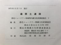 港北ニュータウン地域内埋蔵文化財調査報告