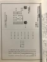 桜姫　2009渋谷・コクーン歌舞伎