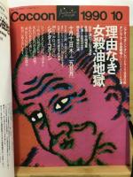 理由なき女殺油地獄　シアターコクーン・オンレパートリー1990秋