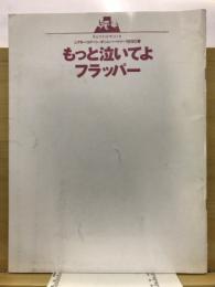 もっと泣いてよフラッパー　シアターコクーン・オンレパートリー1990春