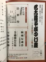 名古屋平成中村座