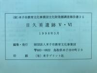 目久美遺跡