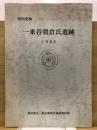 特別史跡一乗谷朝倉氏遺跡 30(1998)