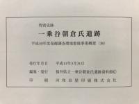 特別史跡一乗谷朝倉氏遺跡