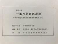 特別史跡一乗谷朝倉氏遺跡