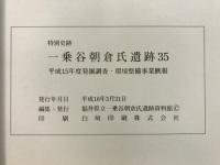 特別史跡一乗谷朝倉氏遺跡